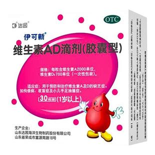伊可新维生素AD滴剂胶囊30粒一岁以上儿童佝偻病夜盲症ad剂