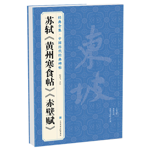 经典全集 苏轼《黄州寒食帖》《赤壁赋》中国历代经典碑帖精选行书毛笔字帖书法临摹练字学习 中国美院出版社杨建飞主编