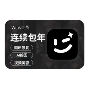 【连续包年】Wink会员年卡12个月AI动漫绘画视频剪辑一键动漫