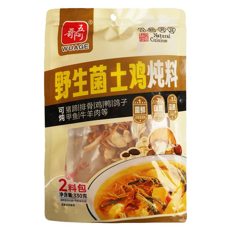 五阿哥野生菌土鸡炖料330g煲汤料包松茸菌猪蹄排骨炖料炖鸽子汤
