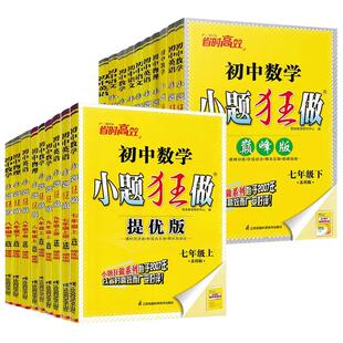 2026初中小题狂做七年级八年级九年级上册下册数学苏科版人教版语文英语译林版九下化学沪教版七下提优版八下物理巅峰版同步练习册