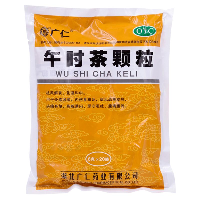 广仁午时茶颗粒20袋/包中药头痛身楚感冒药药业湖北祛湿药茶冲剂