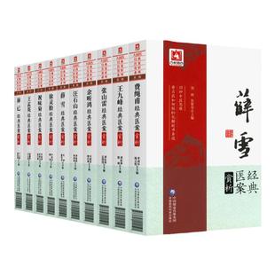 正版 全10册大国医医案赏析系列 第二辑 徐灵胎 +薛己+张山雷+王九峰+王孟英+余听鸿+汪石山+薛雪+费绳甫+祝味菊医案赏析