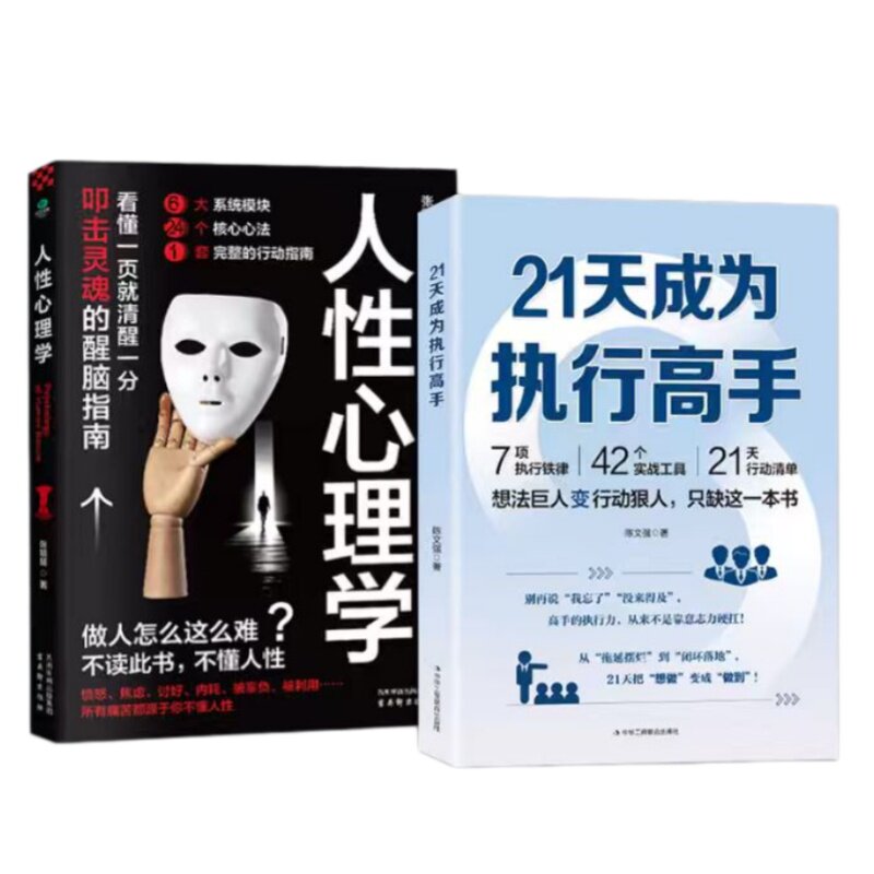 21天成为执行高手 人性心理学 正版书籍 7项执行铁律42个实战工具21天行动清单告别拖延症成功励志职场成功工作方法书籍