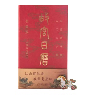 正版 2026马年故宫日历书画版手工盖章含徽章藏书票书签 生日礼物