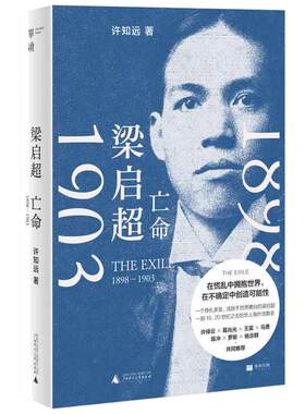 当当网 梁启超：亡命（1898—1903）（在巨变与压力之下，重新发明自己，单读 许知远 广西师范大学出版社 正版书籍