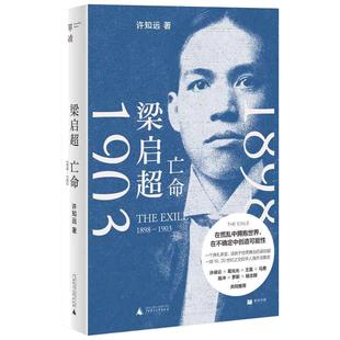 当当网 梁启超:亡命(1898—1903)(在巨变与压力之下,重新发明自己,单读 许知远 广西师范大学出版社 正版书籍
