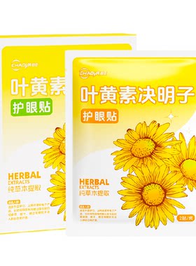 超亚叶黄素护眼贴舒缓眼周疲惫冷敷贴保护视力明亮滋润青少年成人
