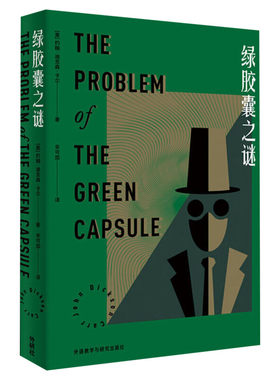 绿胶囊之谜(美)约翰·迪克森·卡尔 著 辛可加 译文学外国科幻,侦探小说外语教学与研究出版社新华文轩旗舰正版