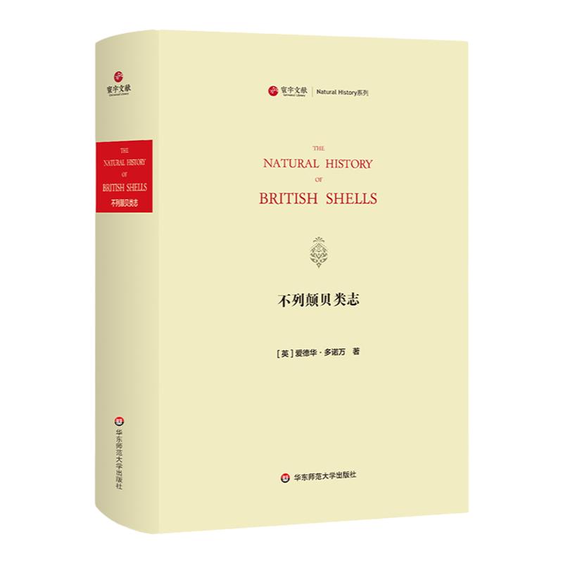 寰宇文献 不列颠贝类志 The natural history of British shells 正版 精装原版影印 华东师范大学出版社