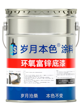岁月本色环氧富锌底漆防腐防锈漆