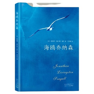 海鸥乔纳森精装 理查德巴赫著学校老师阅读版本