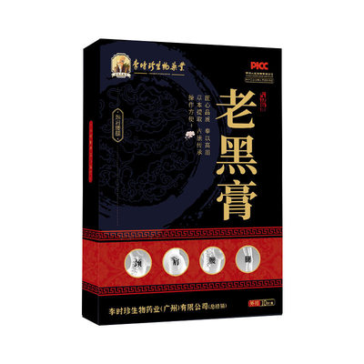 李时珍古方传统老黑膏贴膏艾草温灸艾灸贴颈椎腰椎膝盖关节贴