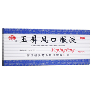新光玉屏风口服液10支益气固表止汗体虚易感风邪面色光白自汗