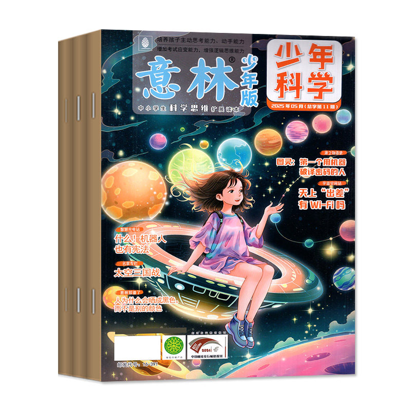 2026年1-11月现货【全年/半年订阅】意林少年版少年科学杂志2027年1-12月中小学生科普读物科学思维扩展百科课外阅读创刊号非过刊