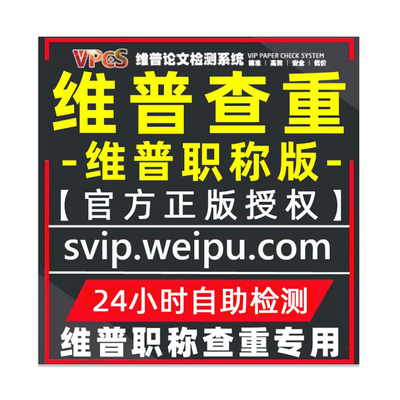维普教师职称论文查重检测 维普职称认证版查重检测 职称期刊查重