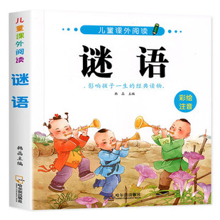 谜语小学生经典课外阅读书籍注音版儿童猜谜语大全书6-7-9岁益智开发游戏书幼儿园启蒙益智彩图绘本一二三年级课外书必读老师推荐