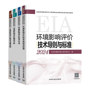 官方环评工程师2026年教材真题试卷环评工程师2026年教材网课环评师案例分析法规技术导则与标准历年真题环境影响评价工程师教材