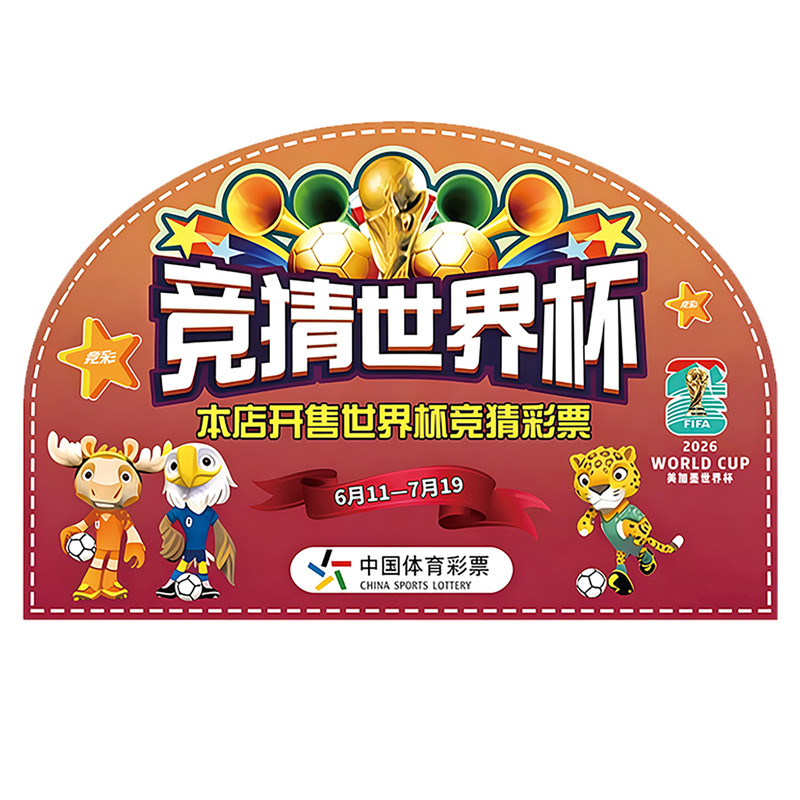 2026年世界杯地贴体彩店