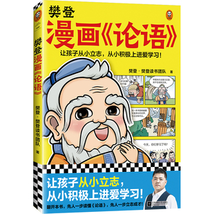 樊登漫画论语 樊登重磅新书 国学经典/少儿漫画 让孩子从小立志,从小积极上进爱学习!7岁+【读客官方 正版图书】