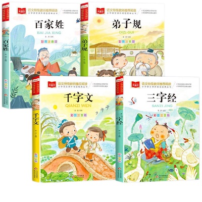 官方正版 全4册三字经百家姓弟子规千字文全彩图注音版一二年级小学语文课外阅读经典书籍儿童文学低年级国学启蒙经典读物必读书籍