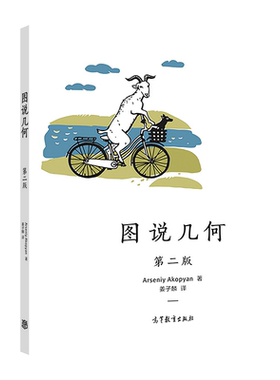 图说几何高等教育出版社