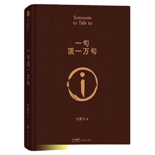 印签版 一句顶一万句 精装典藏版 咸的玩笑刘震云作品集 一日三秋