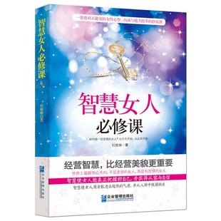 《智慧女人必修课》一堂正能量的女性心智内涵与魅力提升的修炼课 人生智慧 人脉处世情商修养气质幸福婚姻课励志书籍