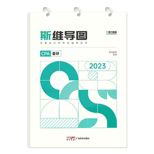 正版现货2025斯尔教育斯维导图会计备考2026注会教材辅导注册会计师考试思维导图会计刘忠官方授权模考模拟练习题彩色印刷搭真题库
