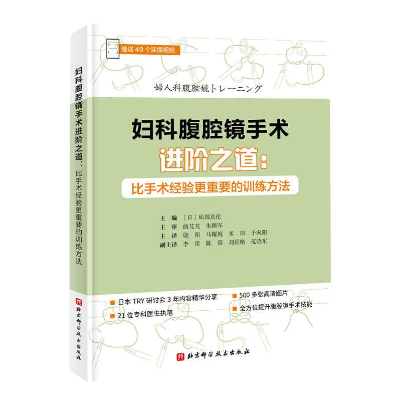 现货 妇科腹腔镜手术进阶之道 比手术经验更重要的训练方法 对腹腔镜手术必须掌握的知识、技术详细讲解 北京科学技术
