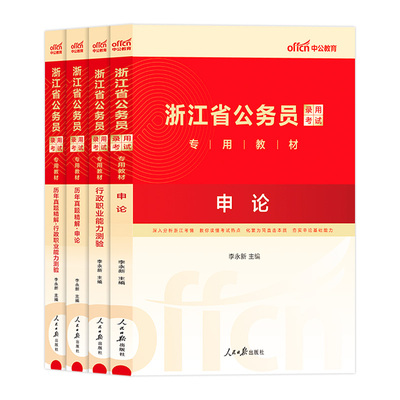 浙江公务员省考2025申论行测教材