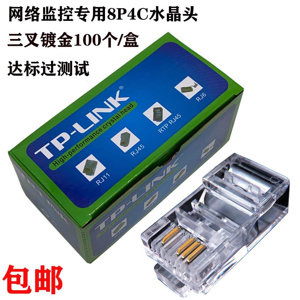 TP-LINK4芯网线水晶头8P4C网络1236芯包邮双绞线RJ45四接头监控