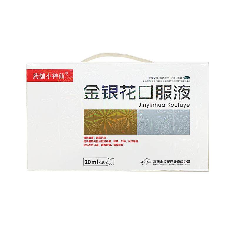 真奥金银花口服液正品官方旗舰店抗病毒流感感冒药发热咳嗽嗓子疼