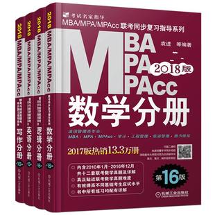 现货新版】2027mba管理类联考教材27数学英语写作逻辑分册mba mpa mpacc199联考综合能力考研在职研究生考试教材王诚写作陈剑2026