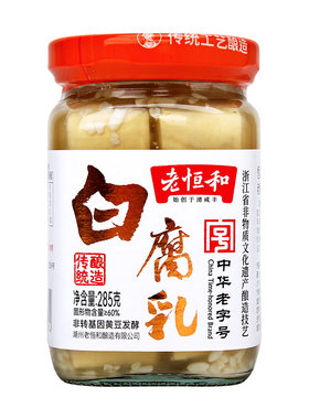 老恒和白腐乳285g古法酿造口感绵柔早餐配粥炒菜点蘸开胃小菜混汤