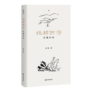 《镜颠西游》在西游的世界中体悟人生智慧提升内心的力量【阿谁谁经史合参三部曲】正版书籍