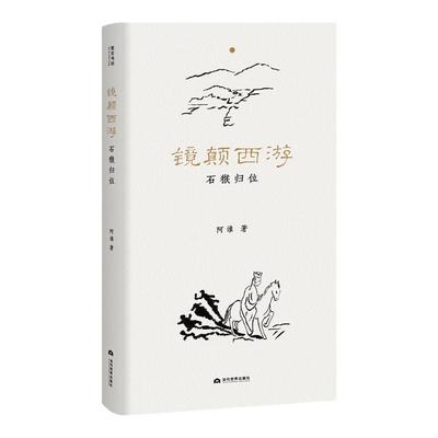 书籍西游品读心灵启迪人生智慧