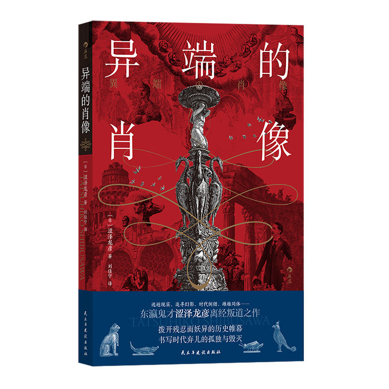 后浪正版现货 异端的肖像 东瀛鬼才涩泽龙彦著 西方文化史异端儿“非正常”人物群像随笔集 日本文学外国小说