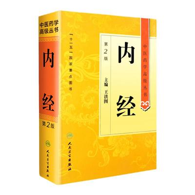 内经 中医药学高级丛书温病条辨金匮要略黄帝内经张仲景讲义校注医药卫生教材中医古籍书籍大全入门人民卫生出版社搭伤寒论