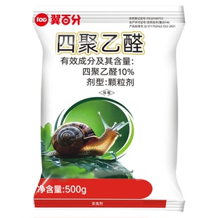 四聚乙醛颗粒蜗牛杀虫剂专杀鼻涕虫杀螺药菜园菜地杀蜗牛专用药