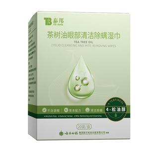 云南白药泰邦茶树精油清洁湿巾4松油醇眼睑清洁眼睑眼睛螨虫眼贴