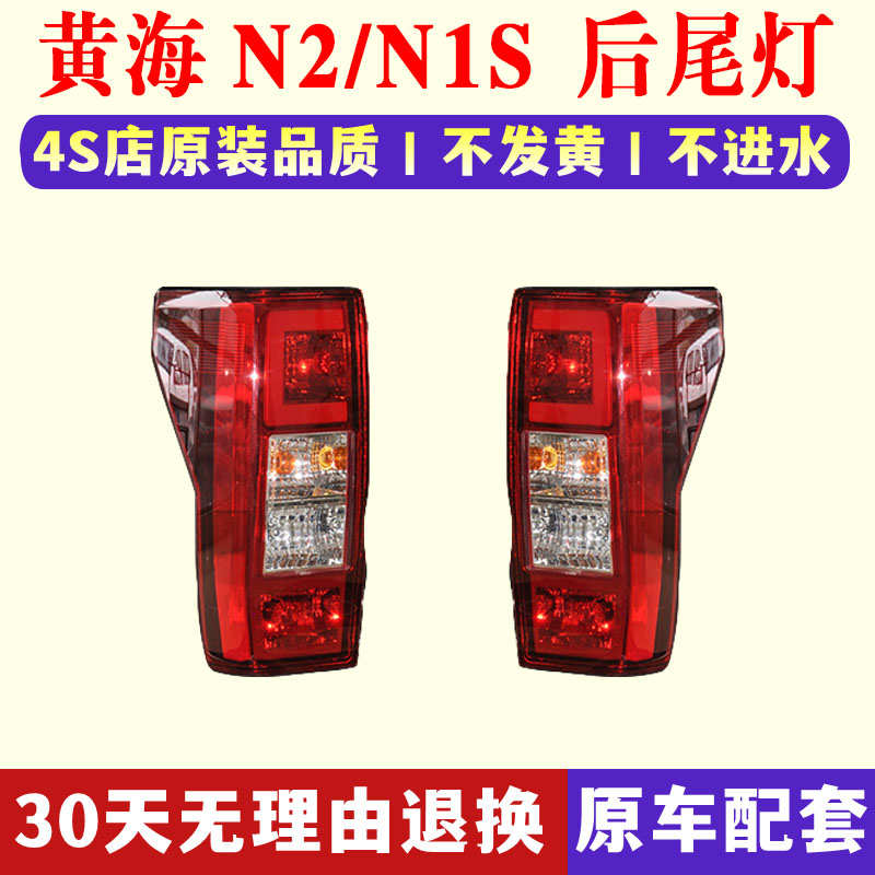 适配黄海皮卡车n2后尾灯总成N2/N1S后大灯左右后刹车灯倒车灯罩壳