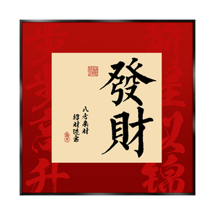 免打孔好运装饰画发财挂画海报客厅字画喜乐安康如意卧室办公室
