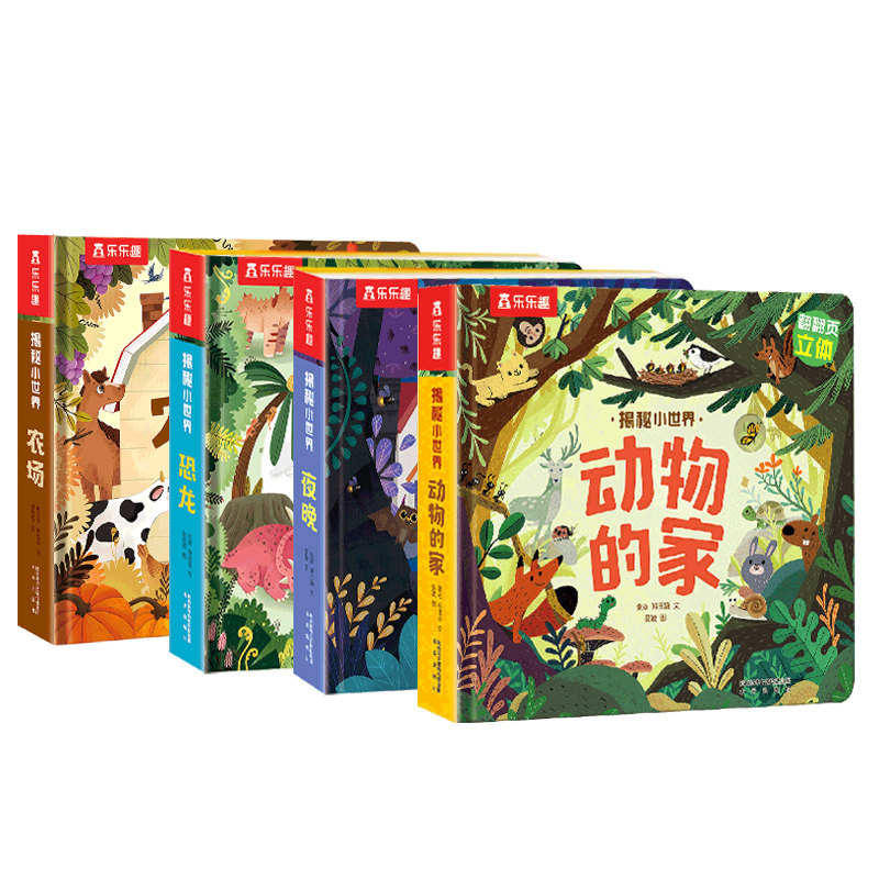 加厚版0到3岁早教科普翻翻书