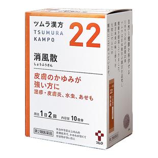 日本津村汉方消风散皮肤瘙痒湿疹皮肤炎痱子荨麻疹脚气药物性皮炎