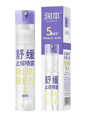 润本紫草膏止痒喷雾舒缓蚊虫叮包