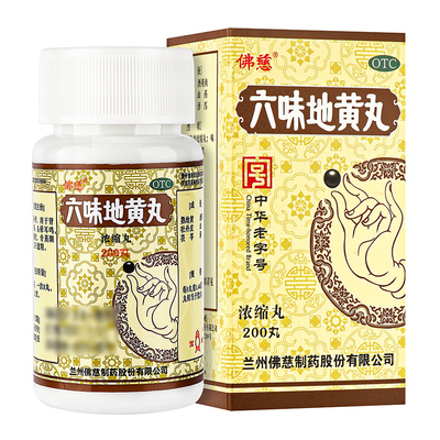【佛慈】六味地黄丸0.18g*200丸*1瓶/盒男性补肾调理正品