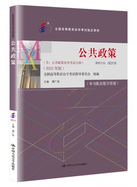 自考教材00318公共政策自学考试