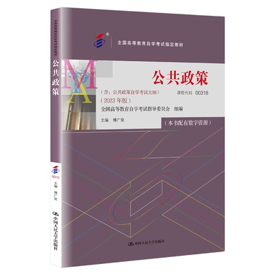 自考教材00318公共政策自学考试