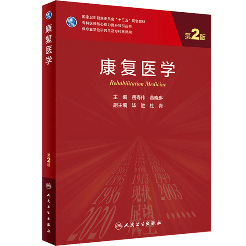 康复医学第二2版岳寿伟黄晓琳主编人民卫生出版社9787117313476医学统计学神经内科学临床神经康复医学人卫版研究生教材